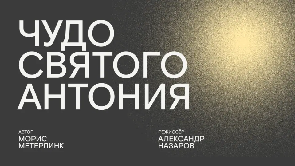 «ЧУДО СВЯТОГО АНТОНИЯ»: ОТКРЫТА ПРОДАЖА БИЛЕТОВ НА ПРЕМЬЕРУ!