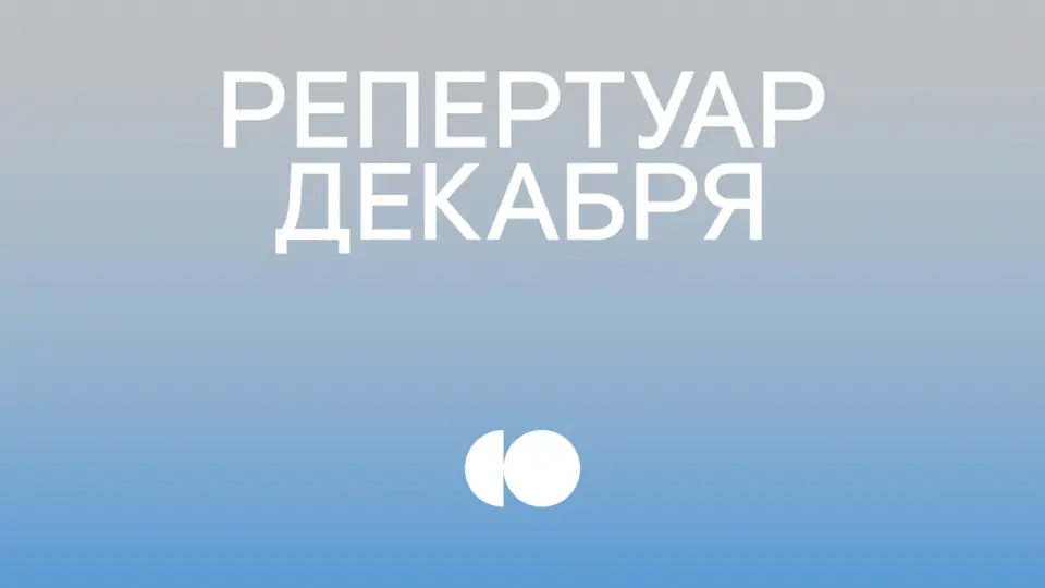 Репертуар на декабрь уже на сайте