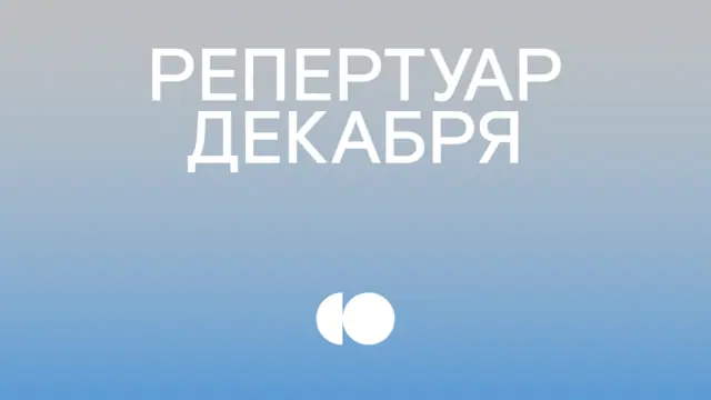 Репертуар на декабрь уже на сайте