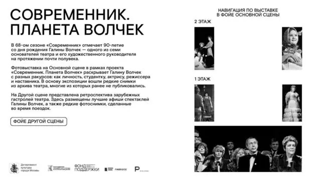 На нашем сайте появился 3D-тур по выставке документальной фотографии, посвященной Галине Волчек!