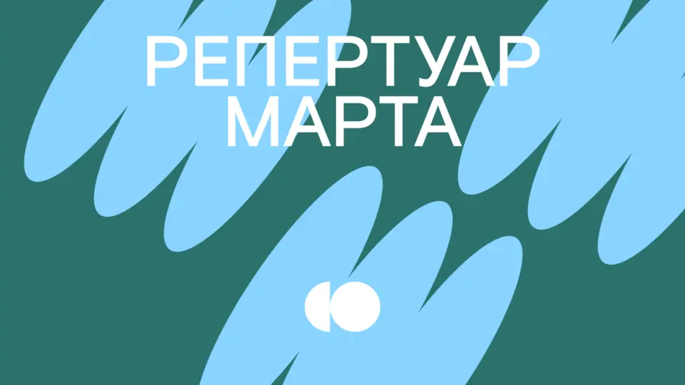 Репертуар на март уже на сайте!