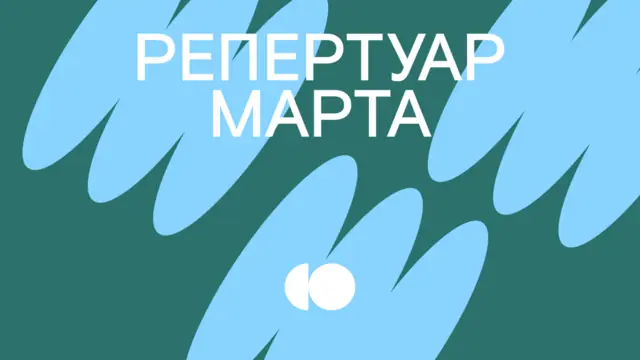 Репертуар на март уже на сайте!