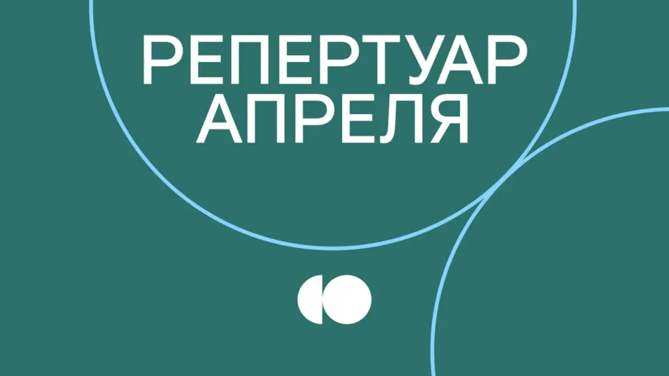 Репертуар апреля уже на сайте!