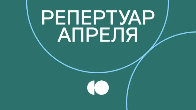 Репертуар апреля уже на сайте!