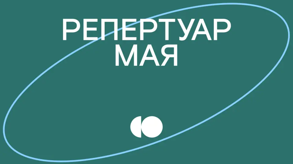 Репертуар мая уже на сайте!