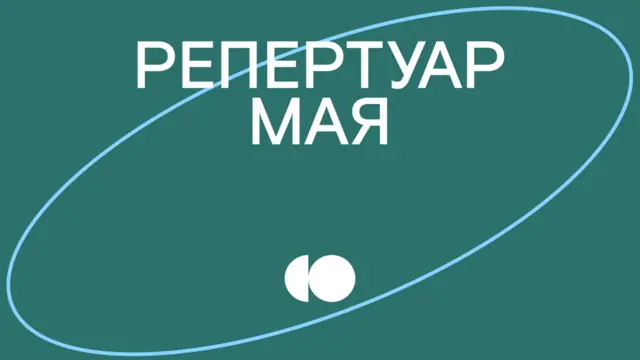 Репертуар мая уже на сайте!
