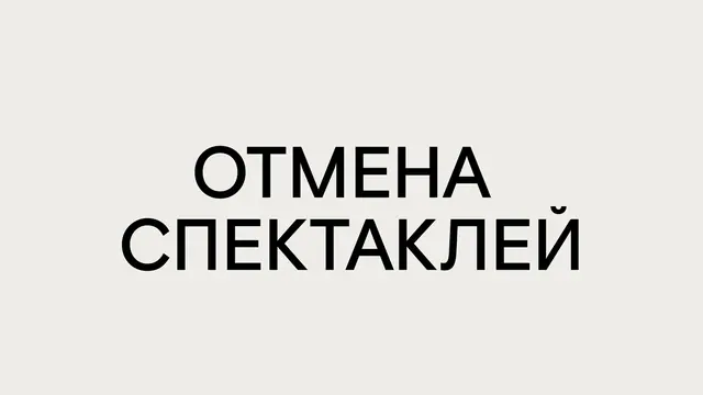 ОТМЕНА СПЕКТАКЛЕЙ 23 И 24 МАРТА
