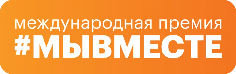 Международная Премия #МЫВМЕСТЕ принимает заявки!