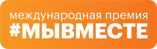Международная Премия #МЫВМЕСТЕ принимает заявки!