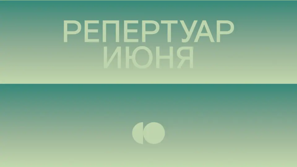 Репертуар июня уже на сайте!