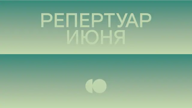 Репертуар июня уже на сайте!