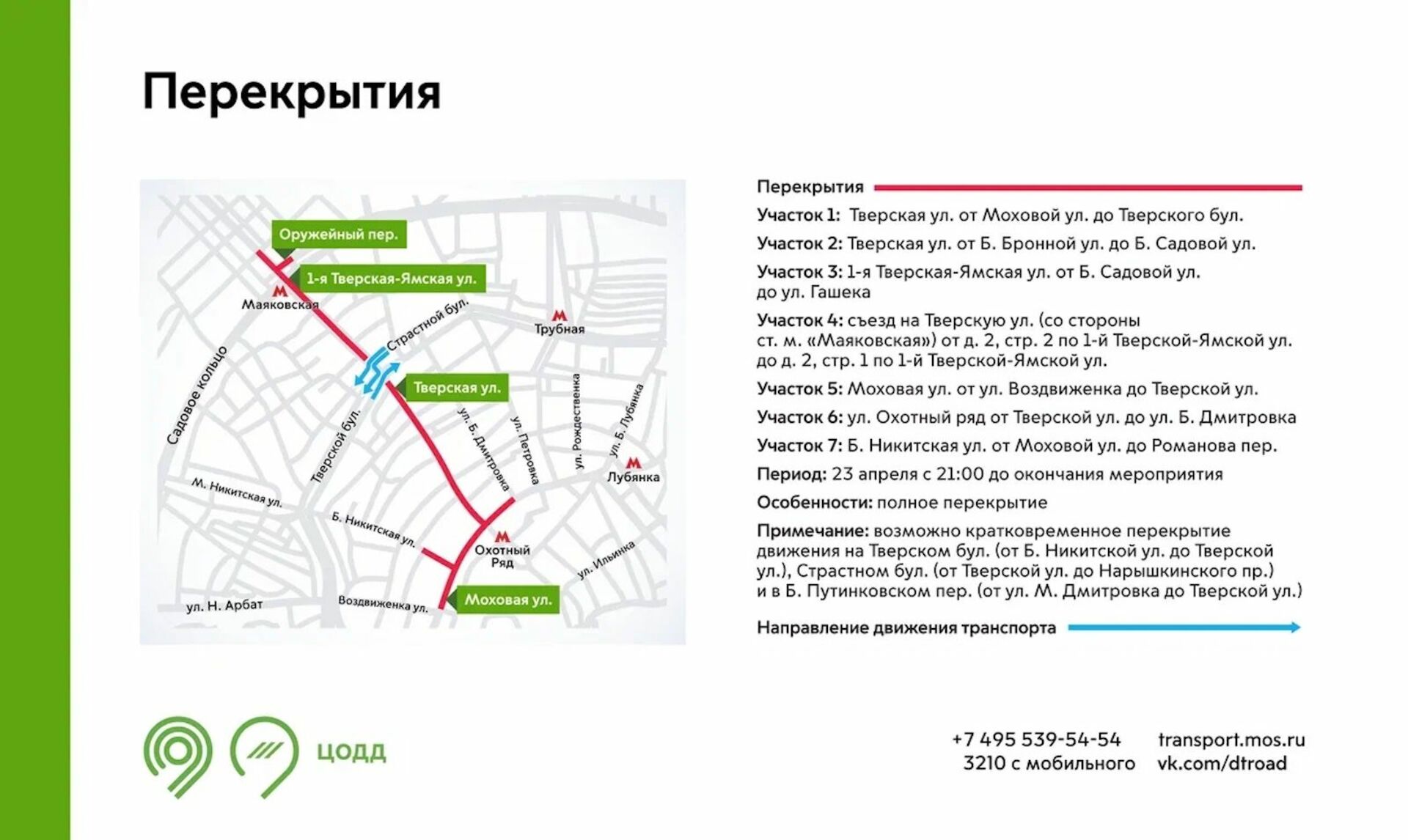 Перекрытия в связи с проведением репетиции парада к 9 мая