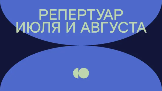 Репертуар июля и августа уже в продаже!