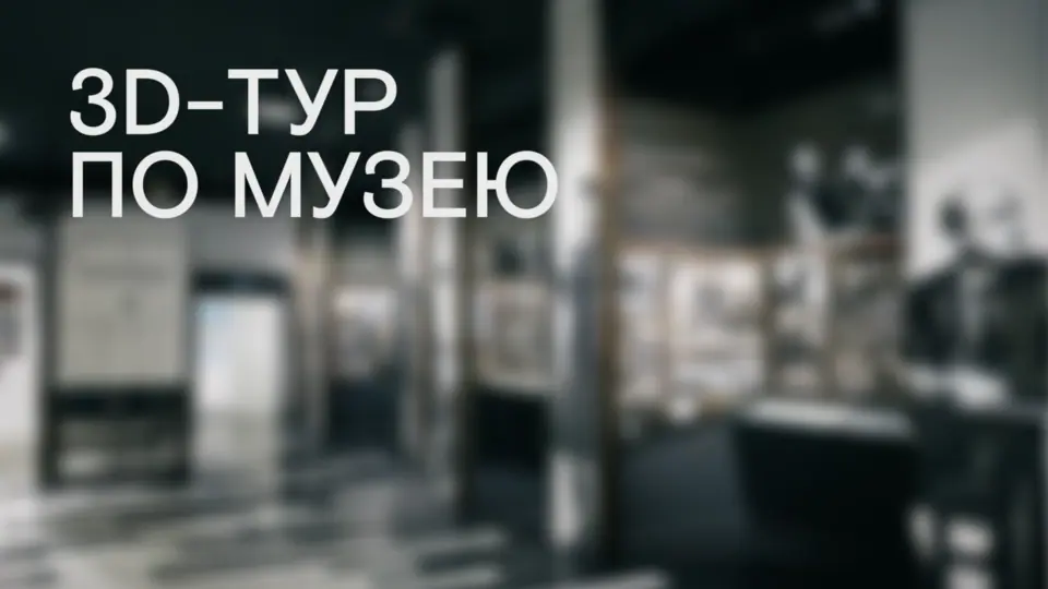 На нашем сайте появился 3D-тур по музею театра!