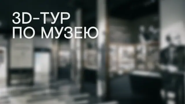На нашем сайте появился 3D-тур по музею театра!