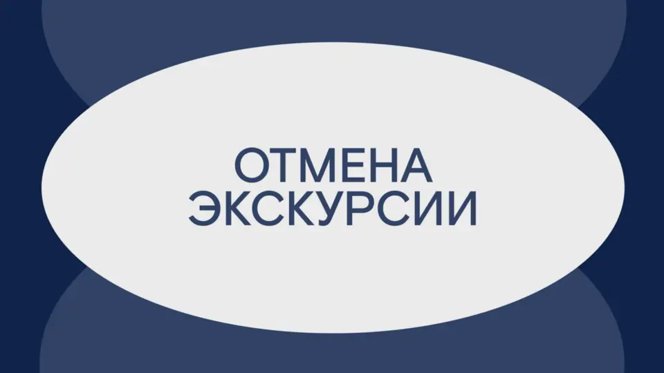 Отмена экскурсии 6 июня!