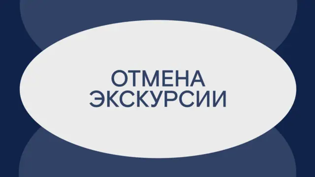 Отмена экскурсии 6 июня!