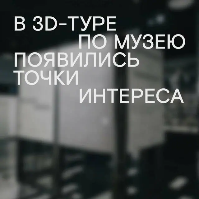 3D-тур по музею «Современника» стал ещё увлекательнее!