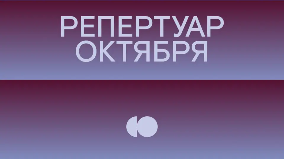 Репертуар октября уже на сайте!