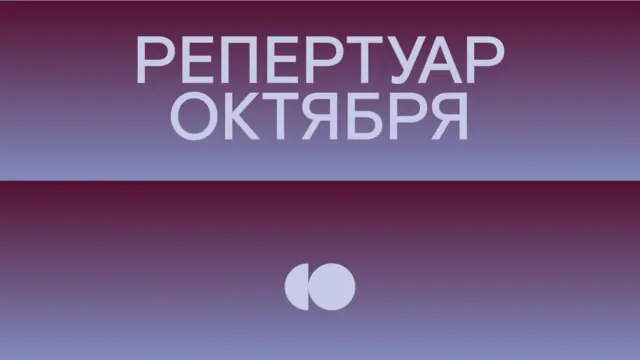 Репертуар октября уже на сайте!