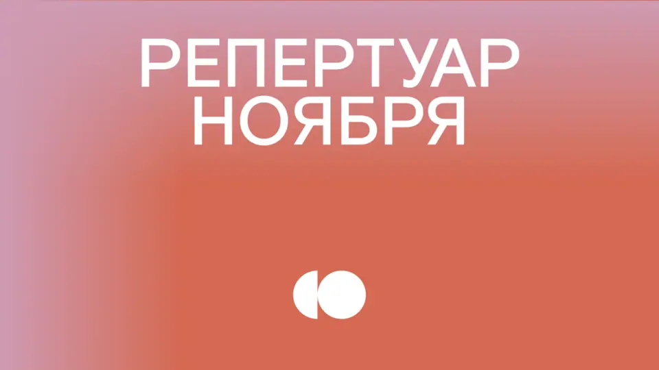 Репертуар ноября уже на сайте!
