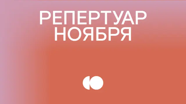 Репертуар ноября уже на сайте!