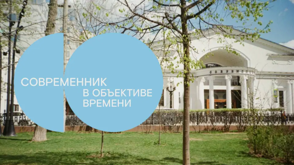 Запускаем необычный формат – обзорные экскурсии выходного дня «Современник. В объективе времени»!