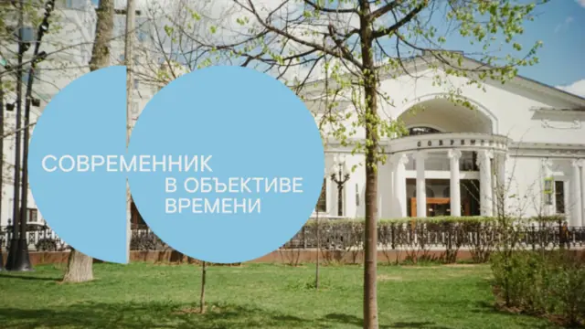 Запускаем необычный формат – обзорные экскурсии выходного дня «Современник. В объективе времени»!