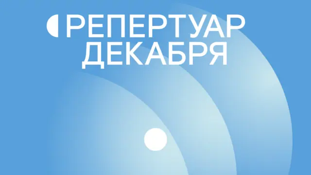 Репертуар декабря уже на сайте!