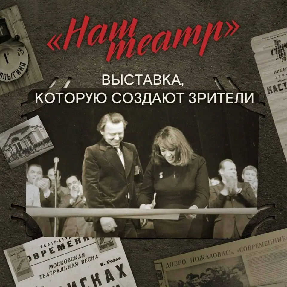 «Наш театр» – выставка, которую создают зрители!