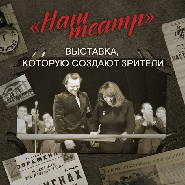 «Наш театр» – выставка, которую создают зрители!