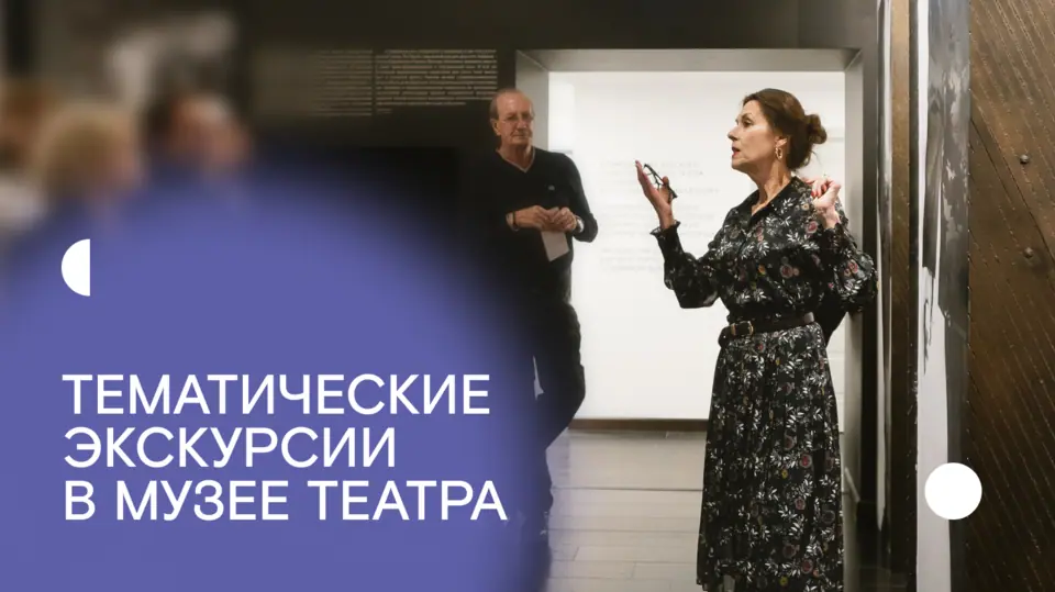 Тематические экскурсии в музее «Современника»