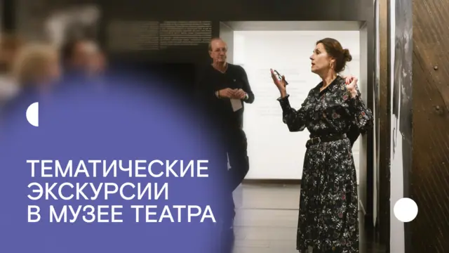 Тематические экскурсии в музее «Современника»