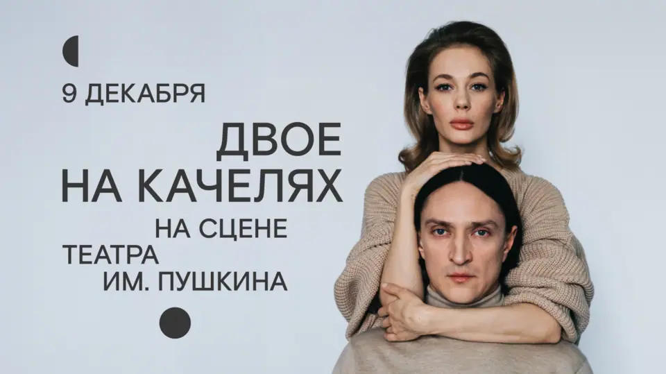 «Двое на качелях» на сцене Театра имени Пушкина!