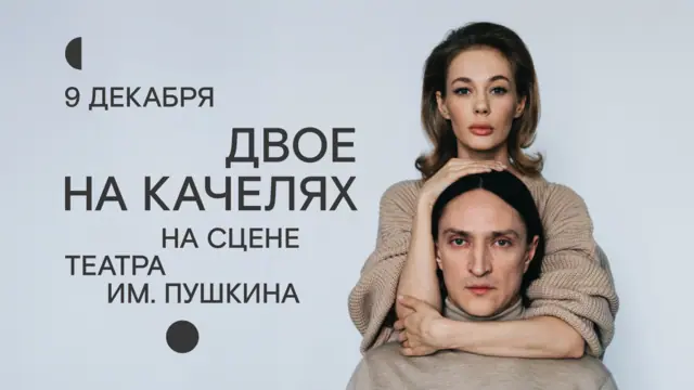 «Двое на качелях» на сцене Театра имени Пушкина!