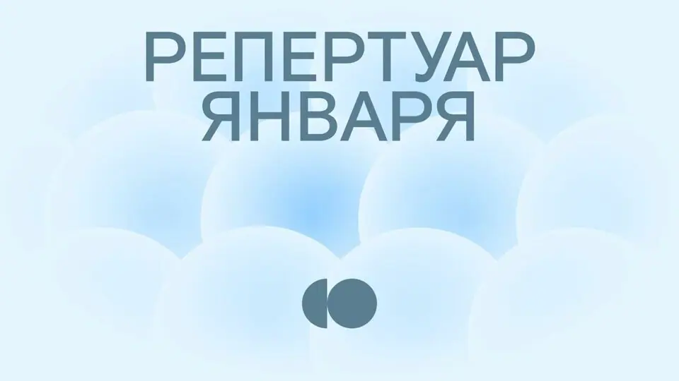 Репертуар января уже на сайте!