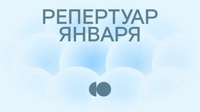 Репертуар января уже на сайте!