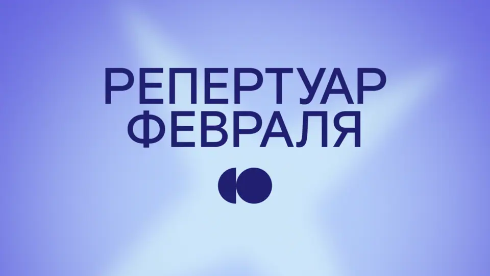 Репертуар февраля уже на сайте!