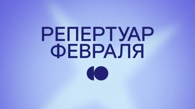 Репертуар февраля уже на сайте!