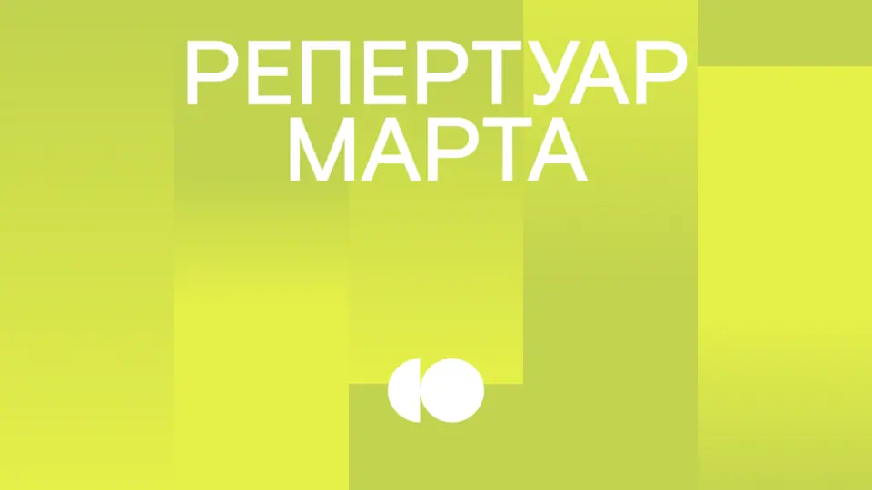 Репертуар первой половины марта уже на сайте!