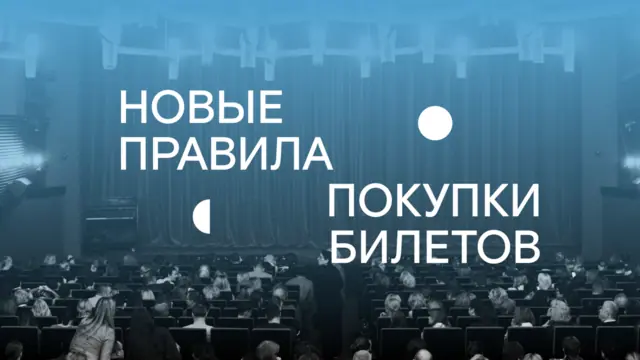 Обратите внимание! Изменения в правилах покупки билета!