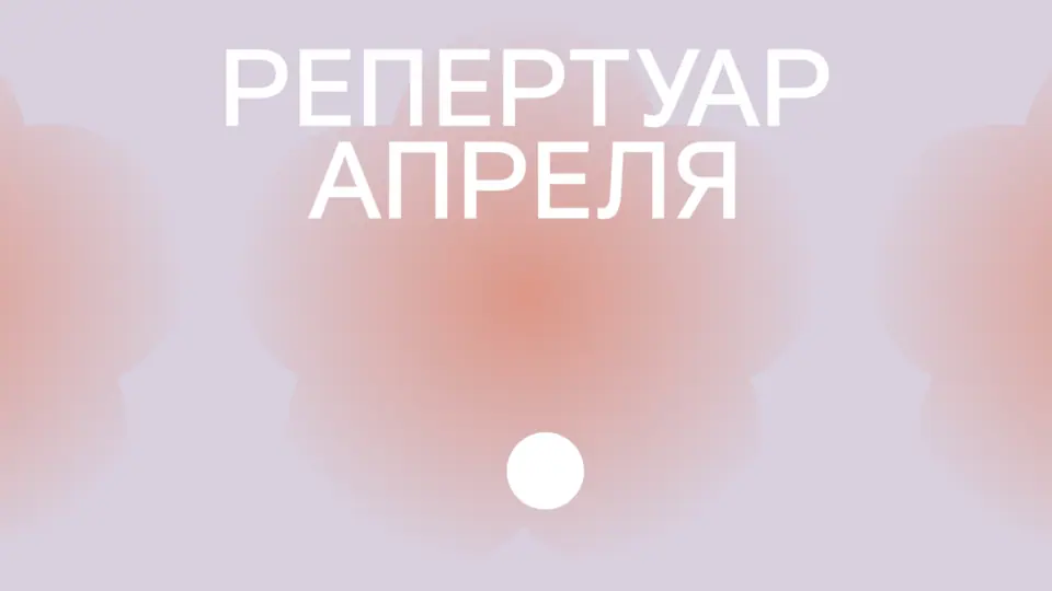 Репертуар апреля уже на сайте!