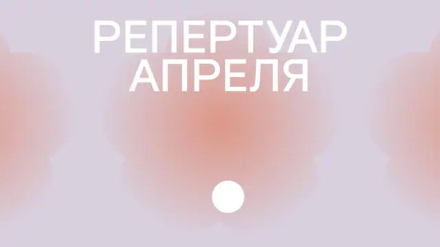 Репертуар апреля уже на сайте!