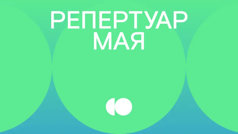 Репертуар мая уже на сайте!