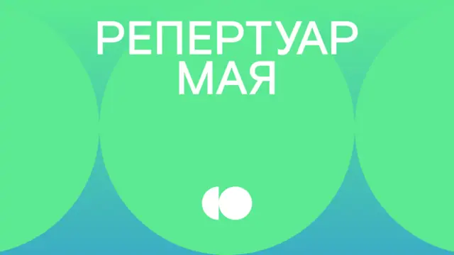Репертуар мая уже на сайте!