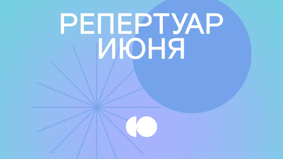 Репертуар июня уже на сайте!