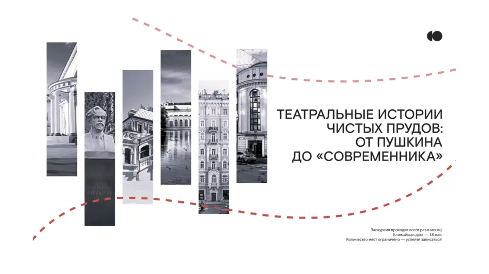 Новый формат от театра «Современник» — пешеходная экскурсия «Театральные истории Чистых прудов: от Пушкина до «Современника»!