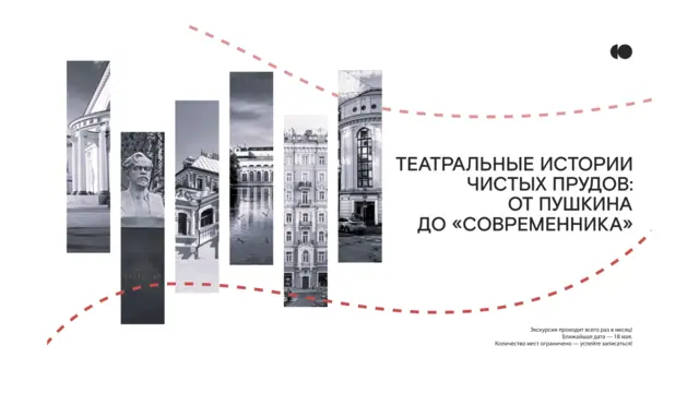 Новый формат от театра «Современник» — пешеходная экскурсия «Театральные истории Чистых прудов: от Пушкина до «Современника»!