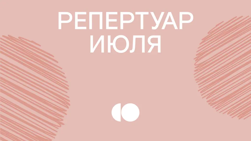 Репертуар июля уже на сайте!