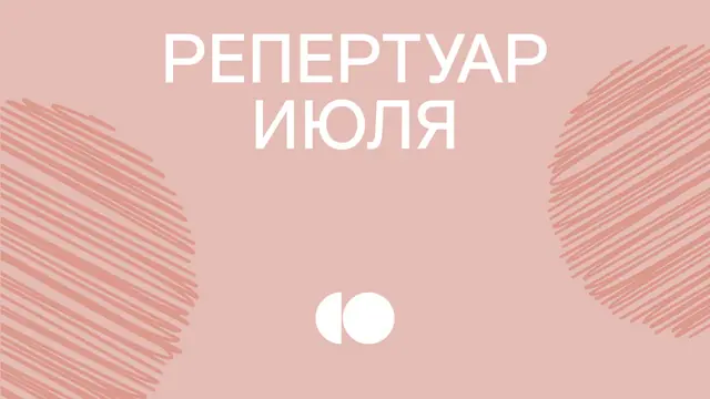 Репертуар июля уже на сайте!